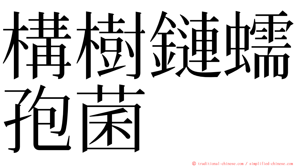 構樹鏈蠕孢菌 ming font