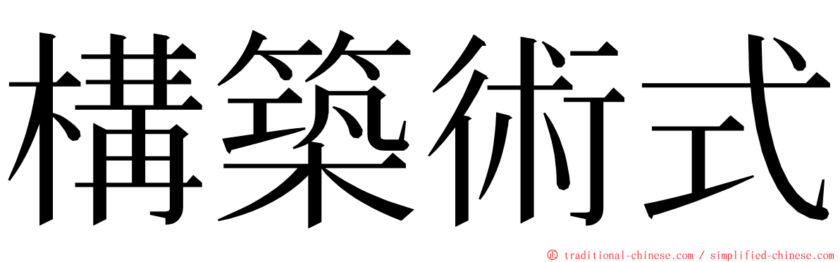 構築術式 ming font