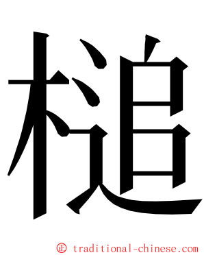 槌 ming font