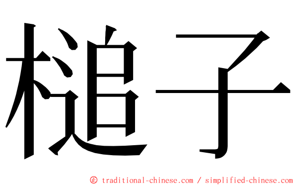 槌子 ming font