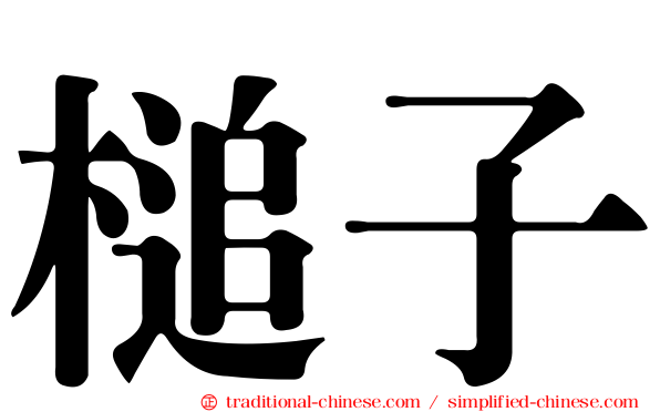 槌子