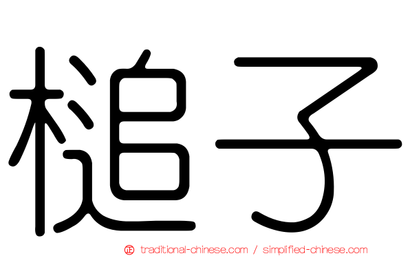 槌子