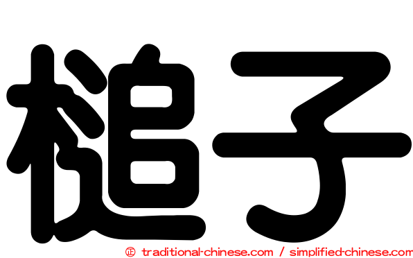 槌子