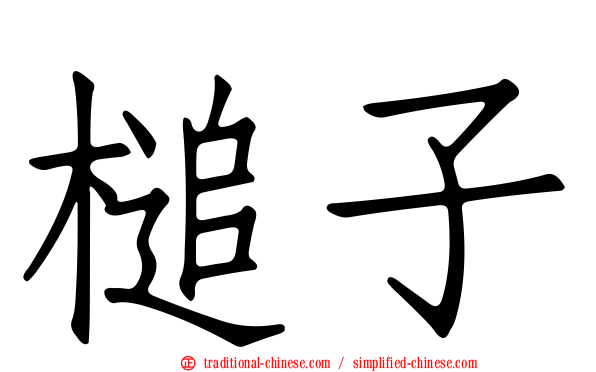 槌子