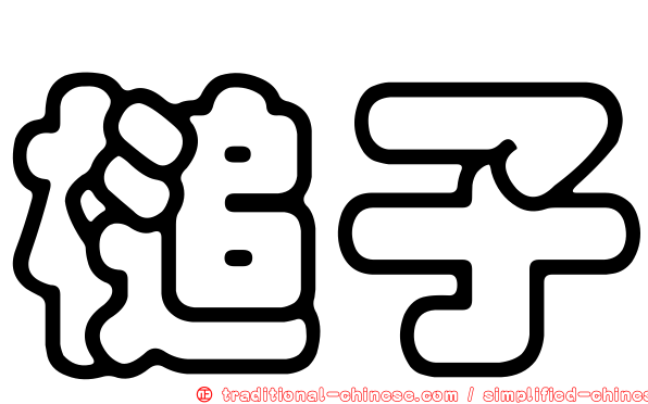 槌子