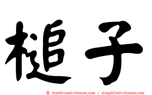 槌子