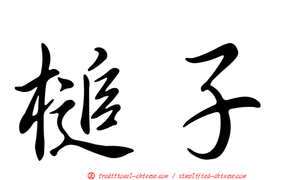 槌子