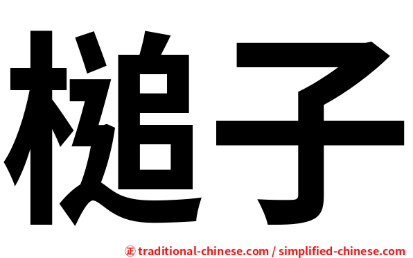 槌子