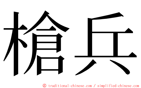 槍兵 ming font