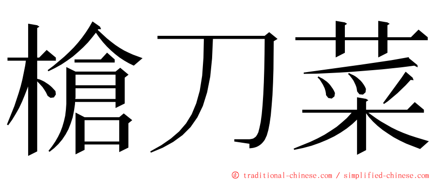 槍刀菜 ming font