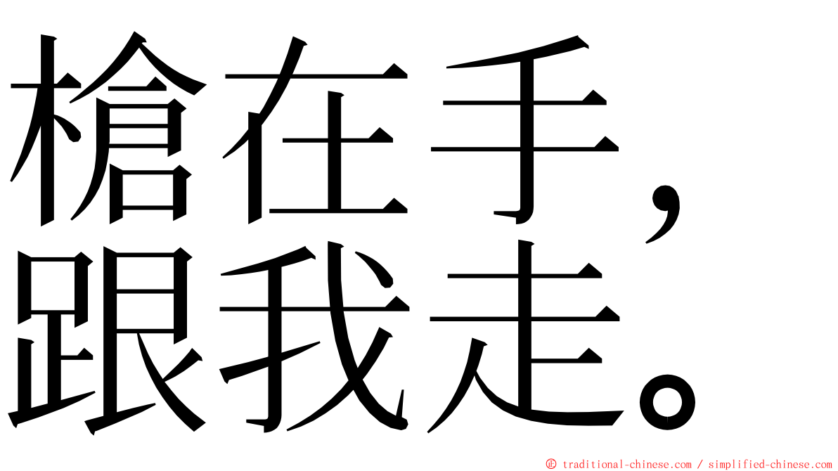 槍在手，跟我走。 ming font