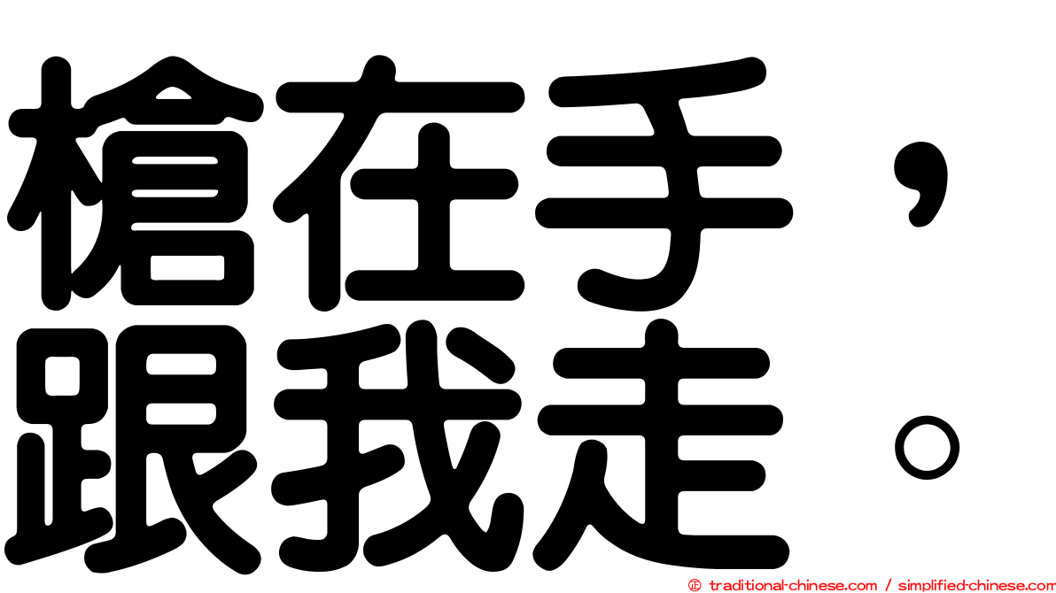 槍在手，跟我走。