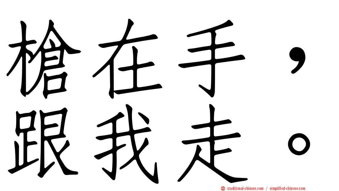 槍在手，跟我走。
