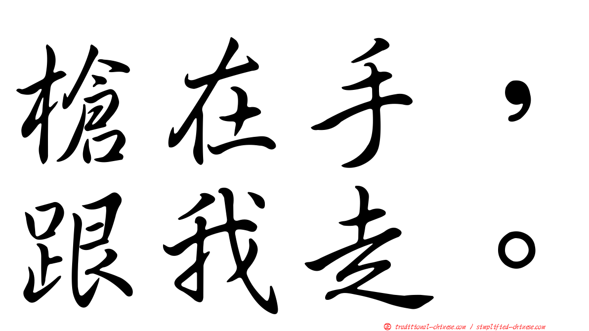 槍在手，跟我走。