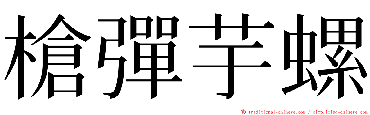 槍彈芋螺 ming font