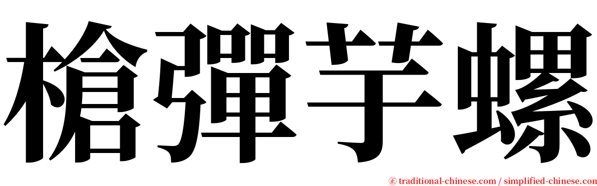 槍彈芋螺 serif font