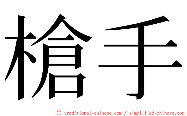 槍手 ming font
