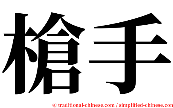槍手 serif font