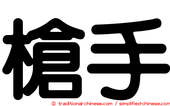 槍手