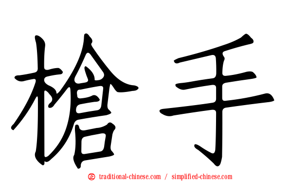 槍手