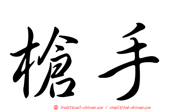 槍手