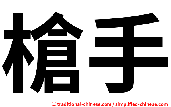槍手