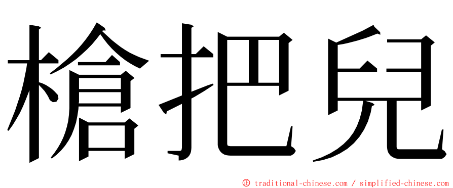 槍把兒 ming font