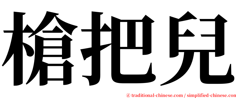 槍把兒 serif font