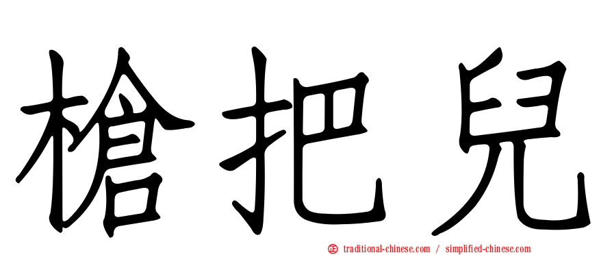 槍把兒