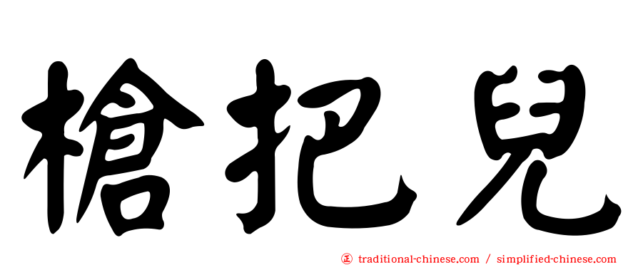 槍把兒