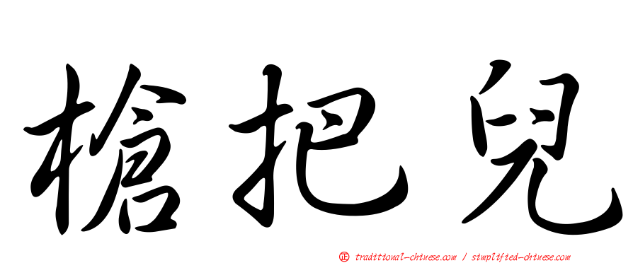 槍把兒