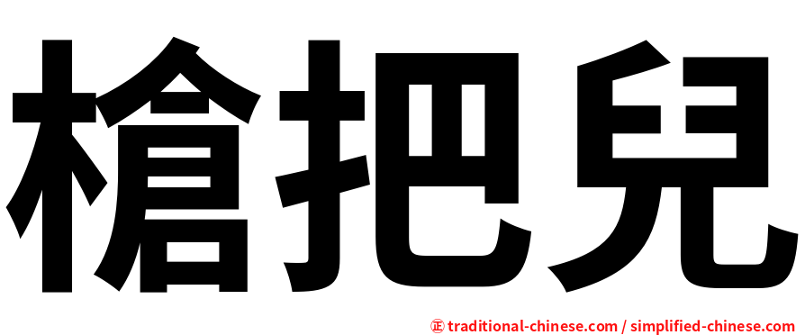 槍把兒
