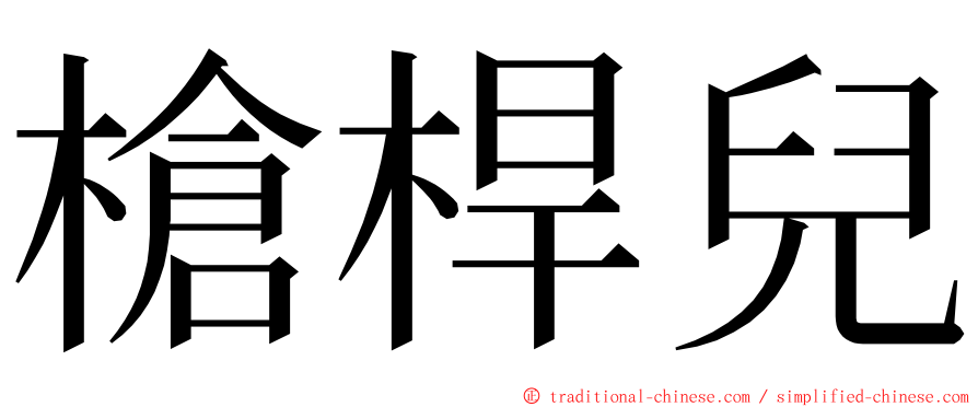 槍桿兒 ming font