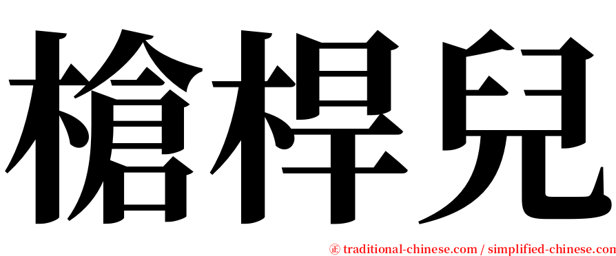 槍桿兒 serif font