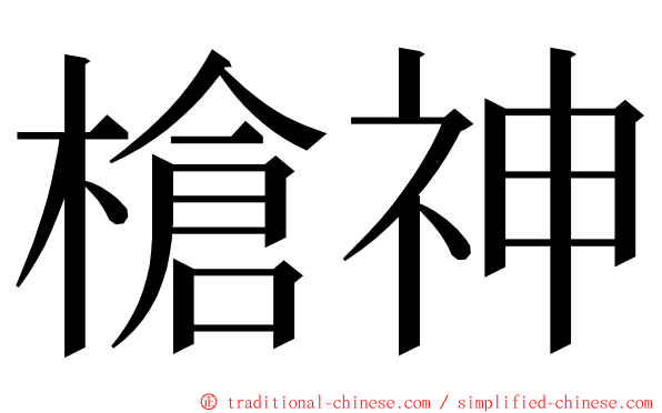 槍神 ming font