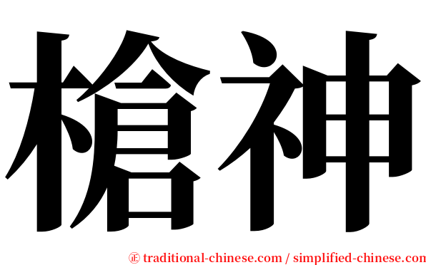 槍神 serif font