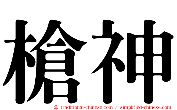 槍神