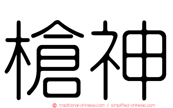 槍神