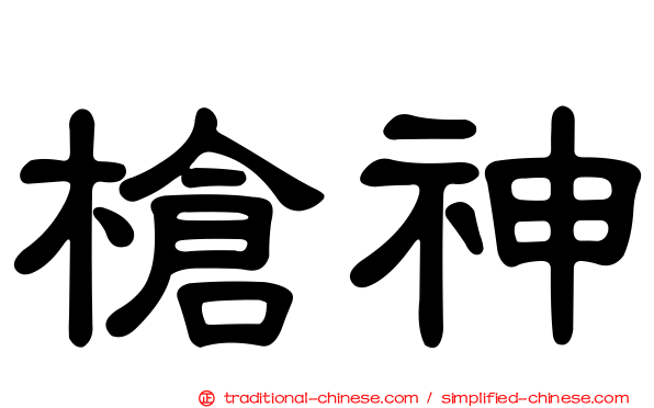槍神