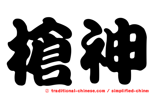 槍神