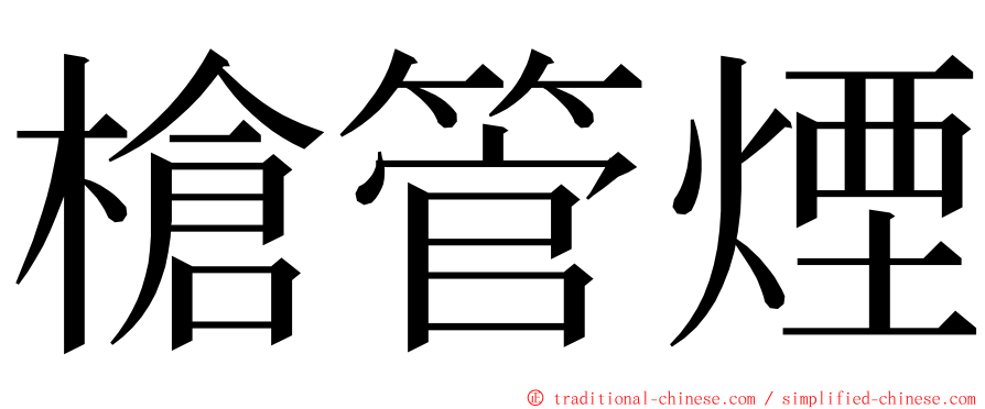 槍管煙 ming font