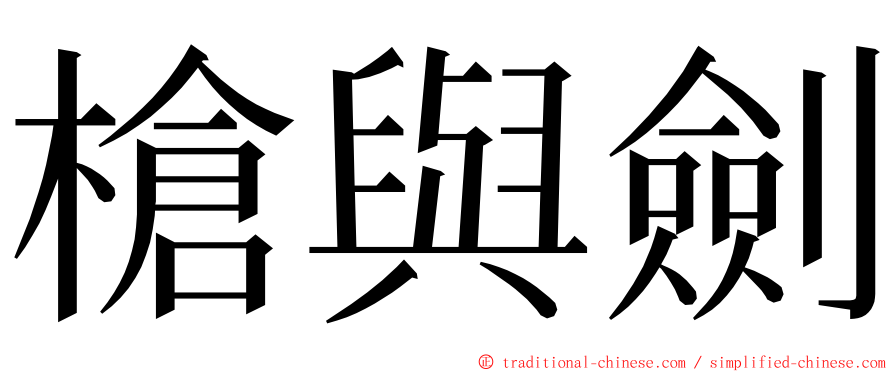 槍與劍 ming font