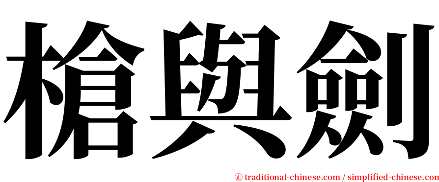 槍與劍 serif font