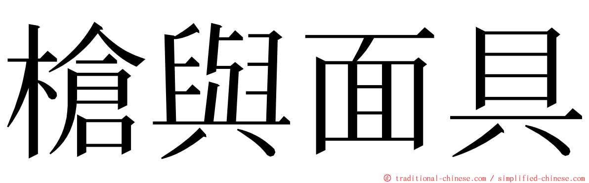 槍與面具 ming font