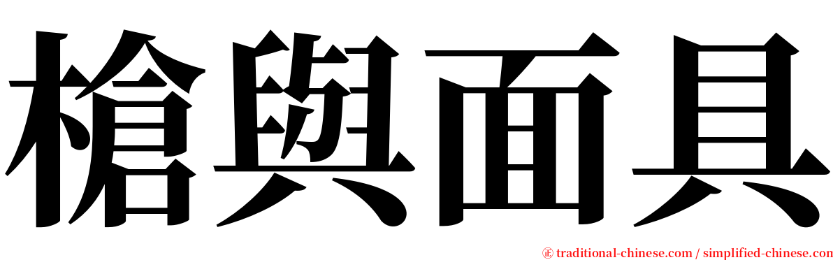 槍與面具 serif font