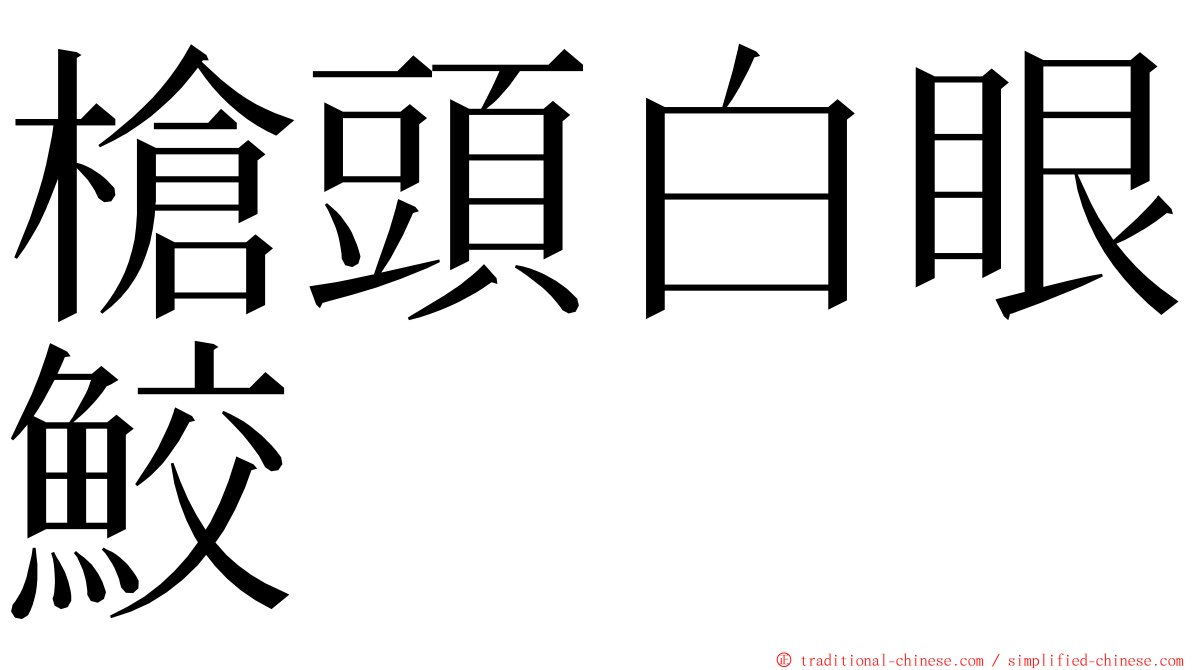 槍頭白眼鮫 ming font