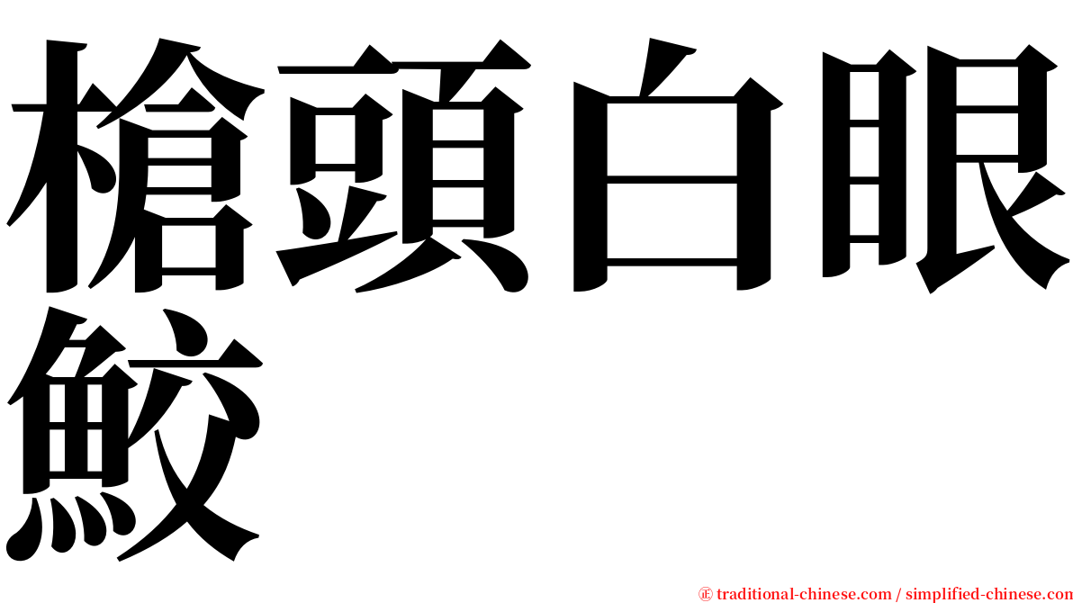 槍頭白眼鮫 serif font