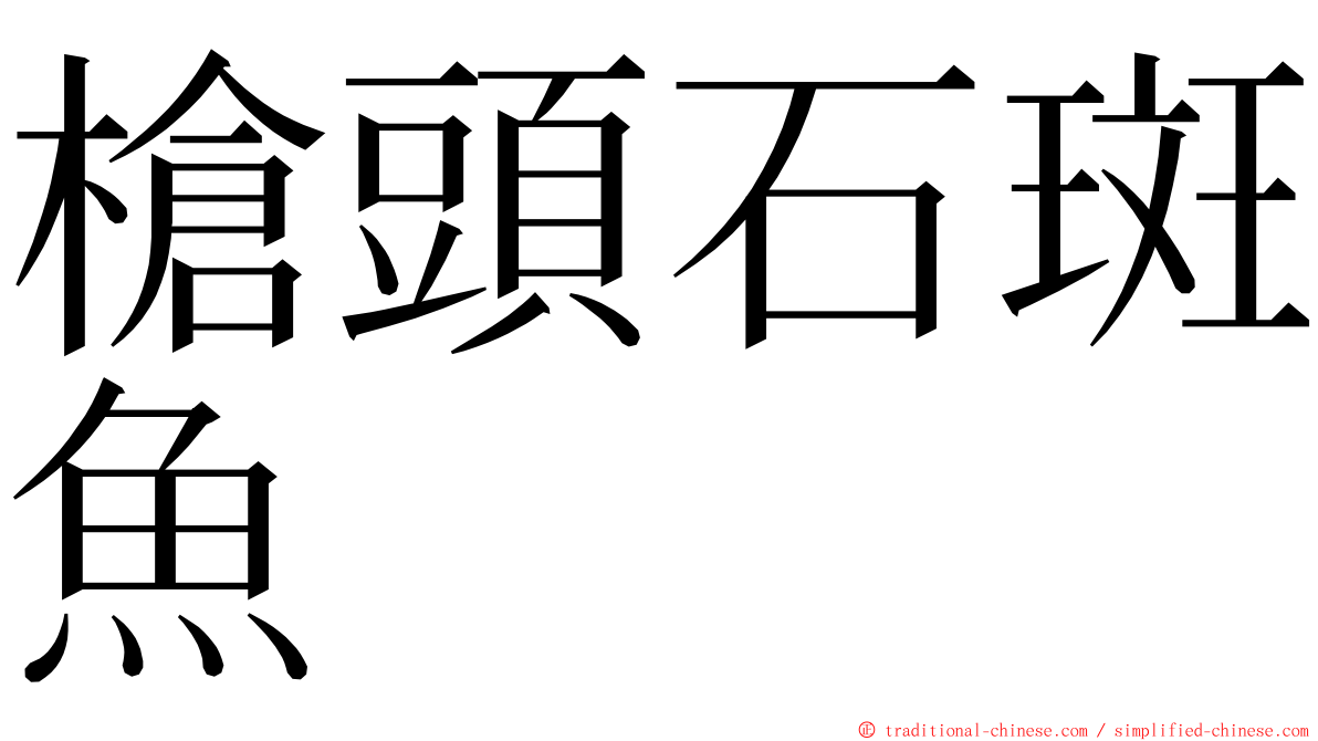 槍頭石斑魚 ming font