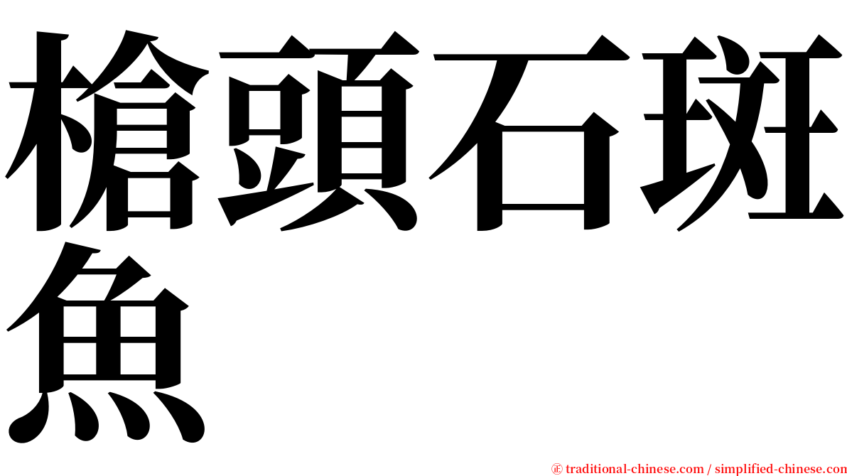 槍頭石斑魚 serif font