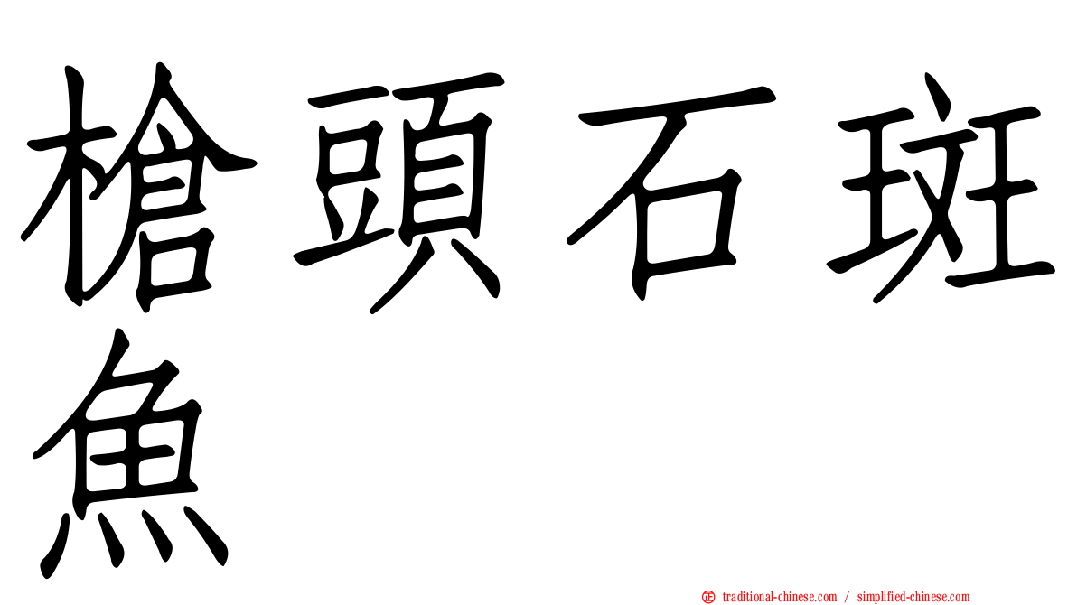 槍頭石斑魚